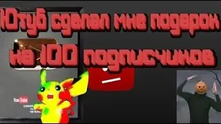 Ютуб сделал мне подарок на 100 подписчиков|Спасибо за 100 подписончиков))!