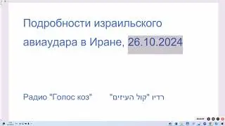 Подробности израильского авиаудара в Иране, 26.10.2024. Поражено производство баллистических ракет