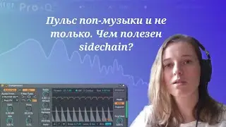 Пульс поп-музыки и не только. Чем полезен sidechain?