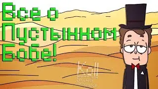 Все о Пустынном Бобе! Боб в пустыне! Знакомьтесь Боб!