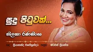 Sudu Pituwak (සුදු පිටුවක් ) - Thilaka Ranasinghe ( තිලකා රණසිංහ )