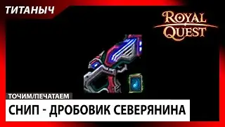 Royal Quest 🛠 Снип - Дробовик северянина (вода)