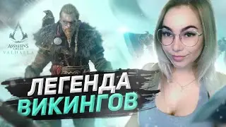 НУ ЧТО, НАЧНЕМ! ВАЛЬХАЛА ЖДЕТ! (18+)