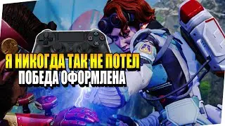 Я никогда так не потел на геймпаде! Победа оформлена! Apex Legends 7 сезон