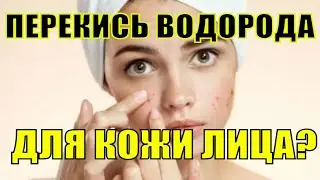 Что будет, если протирать лицо перекисью водорода каждый день? Перекись водорода для лица. 