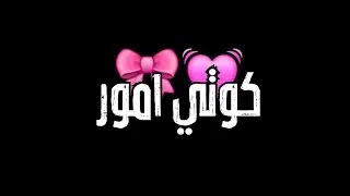 كوتي كوتي - كوتي امور كوتي شطور كوتي ياحياتي شاشة سوداء بدون حقوق بدون موسيقى ترند Tik Tok 