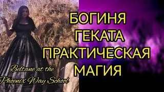БОГИНЯ ГЕКАТА. ЭРЕШКИГАЛЬ. ПРАКТИЧЕСКАЯ МАГИЯ И КЛЮЧИ