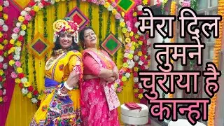 Mera Dil Tumne Churaya Hai Kanha | Radhakrishna Dance | Dancing Queen