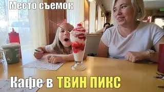 То саме КАФЕ из сериала ТВИН ПИКС / Съемочная площадка была здесь / Отобедали в легендарном месте