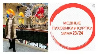 МОДНЫЕ ПУХОВИКИ и КУРТКИ ЗИМА 23/24