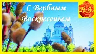 ВЕРБНОЕ ВОСКРЕСЕНЬЕ Поздравление с праздником ⛪️
