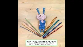 Как подобрать размер крючка