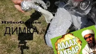 Аз съм джихадист : Как да си направим димка