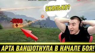 АРТА ВАНШОТНУЛА ПРОТИВНИКА! / Старт Битвы Блогеров 2024! | Лучшие Моменты