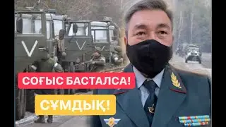 СҰМДЫҚ! ҚАЗАҚСТАНҒА СОҒЫС АШЫЛСА! ГЕНЕРАЛ ШЫНДЫҒЫ!