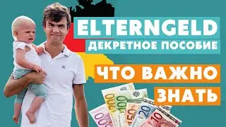 Elterngeld - что важно знать о декретном пособии