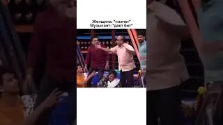 женщина плачет мужчина даёт бит лучшие приколы 
