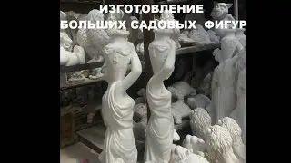 Изготовление больших садовых фигур
