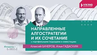 Алексей Бачеров и Илья Гадаскин