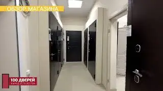 Обзор магазина 100 Дверей