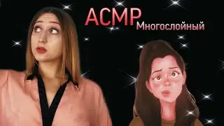 АСМР 🤠🧠Многослойные и быстрые триггеры для твоего сна (мурашки)/ASMR Multilayer and fast triggers