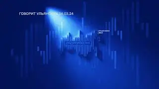 Говорит Ульяновск 14.03.24