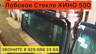 Лобовое Стекло Хино 500