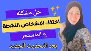 حل مشكلة اختفاء الاشخاص النشطة ع الماسنجر وعدم ظهورها/ازاي اعرف الاشخاص النشطه ع الماسنجر messenger/