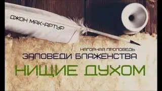 Джон МакАртур | Нагорная проповедь | Заповеди блаженства | 2 | Нищие духом