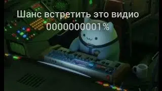 шанс встретить это видео 0000000001%