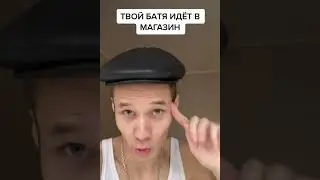 ТВОЙ БАТЯ ИДЁТ В МАГАЗИН...