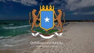 🇸🇴 Гимн Сомали – "Qolobaa Calankeed"