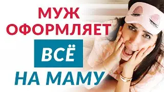 Мужчина оформляет все на маму |  Елена Друма
