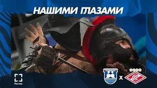 НАШИМИ ГЛАЗАМИ — 