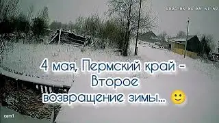 4 мая, 2024 год - Второе возвращение зимы