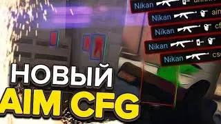 🔵 AIM КОНФИГ в КС ГО 🔵 CFG для CS:GO от n1kan'a 🔵 ЧИТЕРСКИЙ КФГ для CS GO 2019🔵