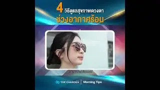 Morning Tips : 4 วิธีดูแลสุขภาพดวงตาช่วงอากาศร้อน