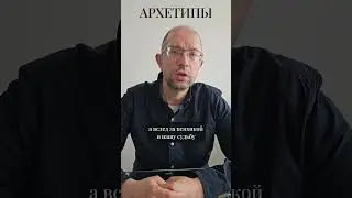 Архетипы #shorts