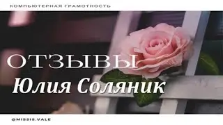 Отзыв Юлия Соляник. Мастерская по сервисам онлайн