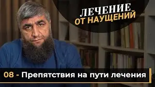 Лечение от наущений - 8: Препятствия на пути лечения - шейх Абдуллах Костекский