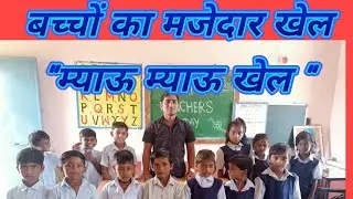 म्याऊ म्याऊ का खेल #पहाड़े सिखाना बच्चों को#khelkhelmepahadesikhao