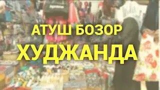 Атуш Сомон бозор Худжанд Таджикистан