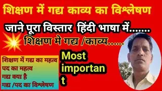 The hindu !! गद्य तथा पद्य शिक्षण की विधियों का वर्णन !! Teaching method analysis !!