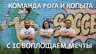 Видеовизитка команды. Лига 1С:ИТС.