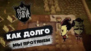 Don't Starve Together | Занимательный выживач