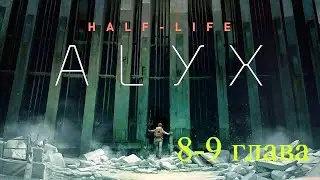 Прохождение Half-Life: Alyx с русской озвучкой 8-9 глава
