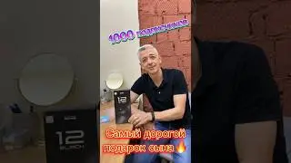 1000 подписчиков Самы дорогой подарок сына!!!#100k#подарок#love