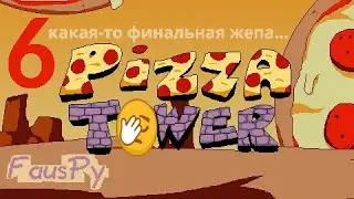 Pizza Tower - Какая-то финальная жепа...