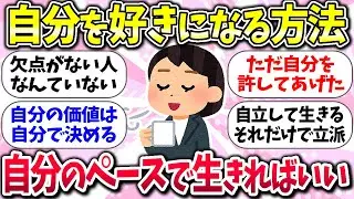 とにかく他人と比べないww『自分を好きになる方法』教えて【ガルちゃんまとめ】/146