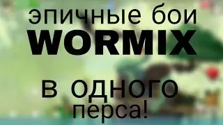 эпичные бои wormix!🔫 в одного перса!